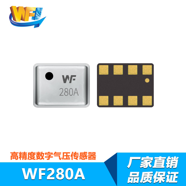 WF280A高精度數(shù)字氣壓傳感器