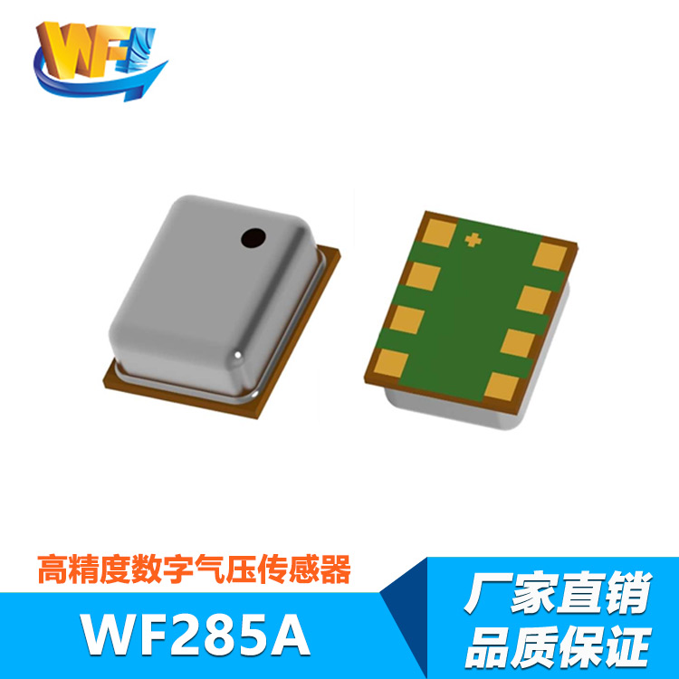 WF285A高精度數(shù)字氣壓溫度傳感器