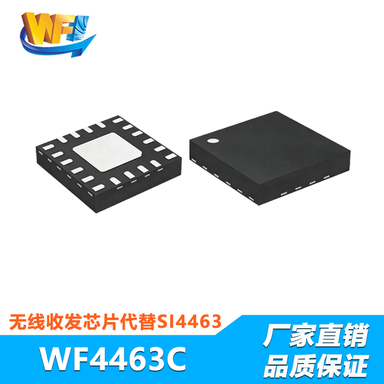 WF4463C無(wú)線收發(fā)芯片代替SI4463