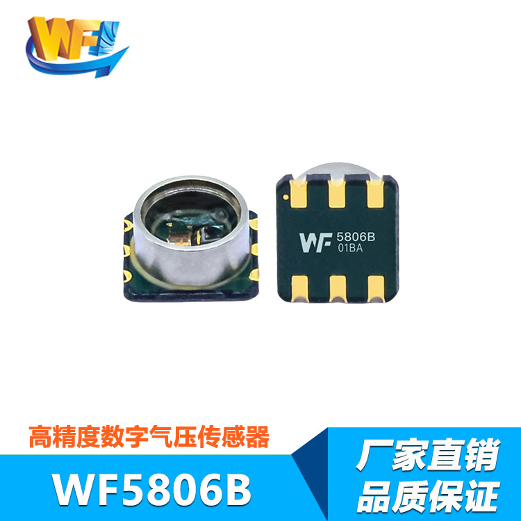 WF5806B高精度MEMS壓力傳感器